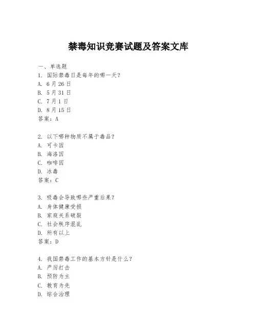 禁毒知识竞赛试题及答案文库
