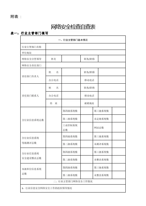 网络安全检查自查表