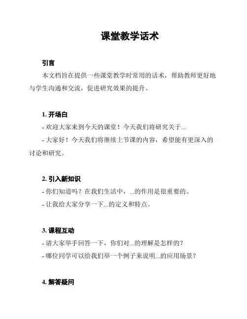 课堂教学话术