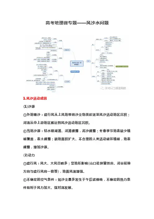 高考地理微专题——风沙水问题