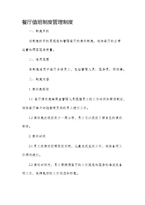 餐厅值班制度管理制度