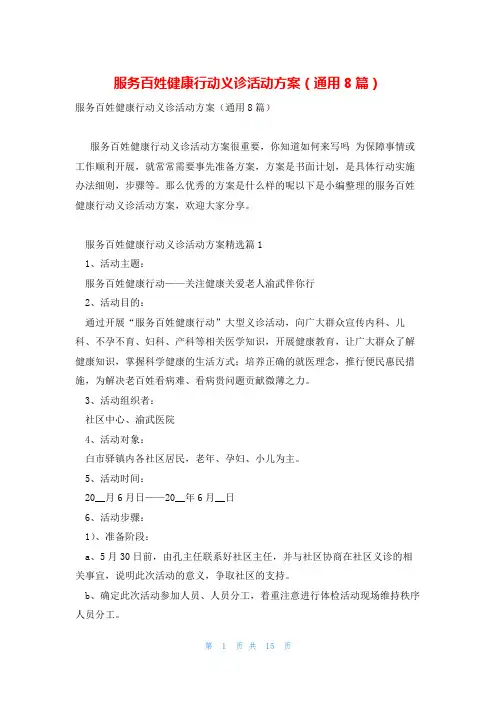 服务百姓健康行动义诊活动方案(通用8篇)