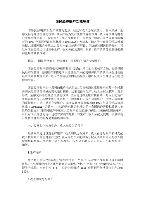 国民经济账户功能解读