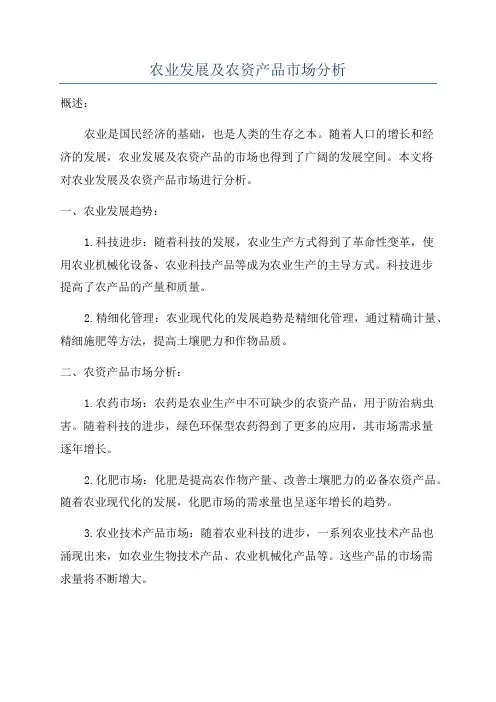 农业发展及农资产品市场分析