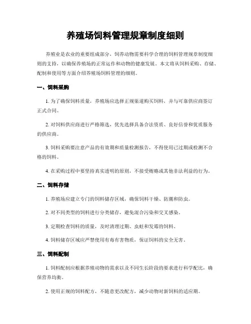 养殖场饲料管理规章制度细则