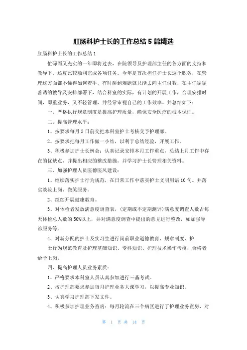 肛肠科护士长的工作总结5篇精选
