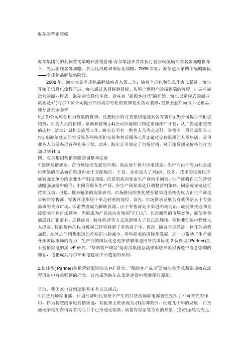 海尔的营销策略