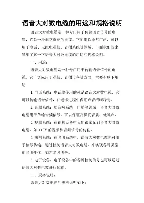 语音大对数电缆的用途和规格说明