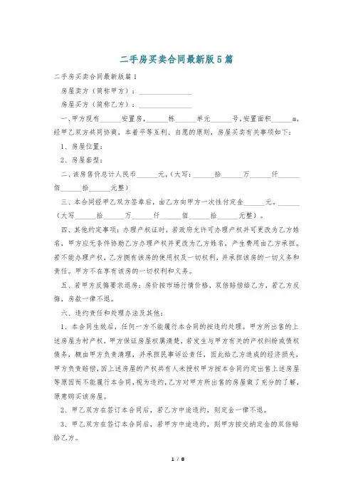 二手房买卖合同最新版5篇