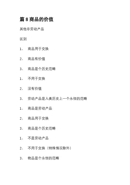 篇8商品的价值
