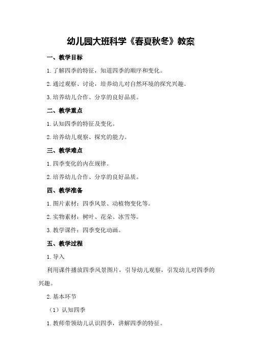 幼儿园大班科学《春夏秋冬》教案