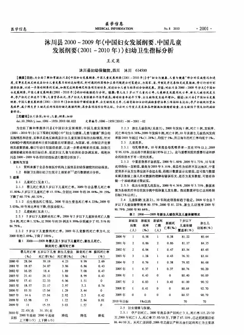沐川县2000～2009年《中国妇女发展纲要、中国儿童发展纲要(2001-2010年)》妇幼卫生指标分析
