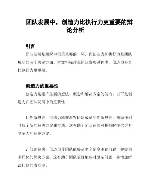 团队发展中,创造力比执行力更重要的辩论分析