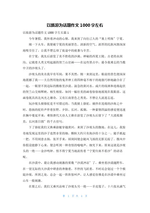 以旅游为话题作文1000字左右