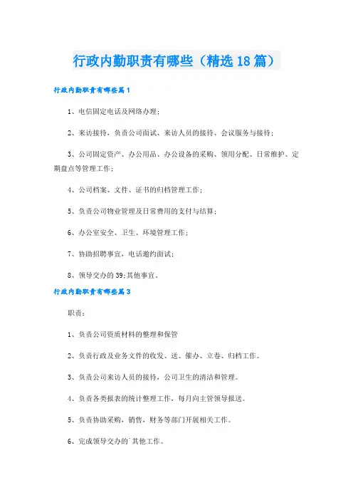 行政内勤职责有哪些(精选18篇).doc