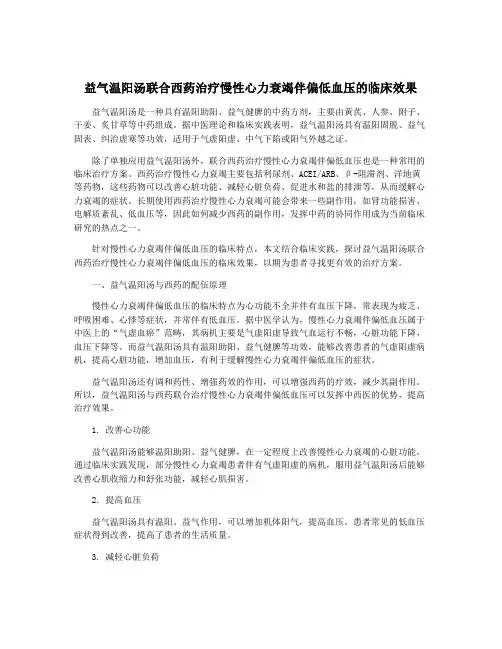 益气温阳汤联合西药治疗慢性心力衰竭伴偏低血压的临床效果