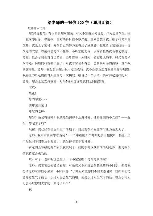 给老师的一封信300字(5篇)范文精选