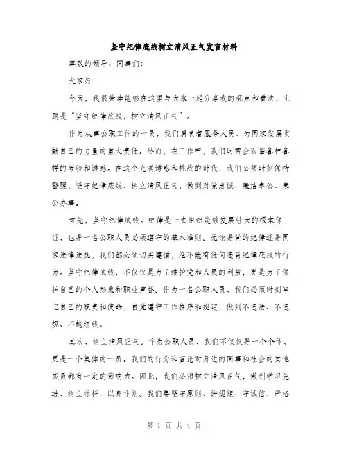 坚守纪律底线树立清风正气发言材料（2篇）