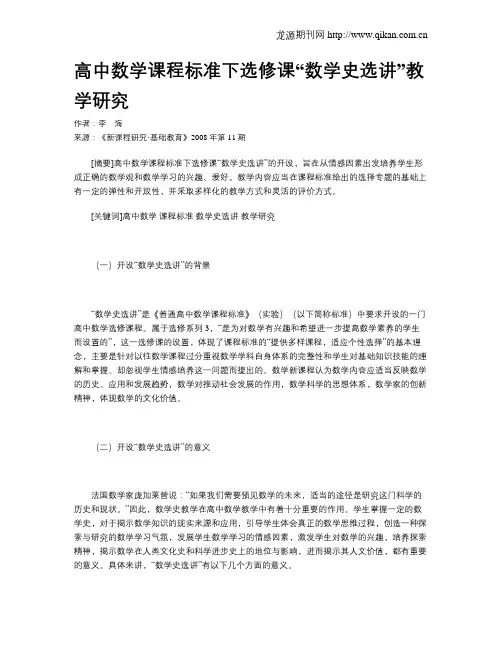 高中数学课程标准下选修课“数学史选讲”教学研究