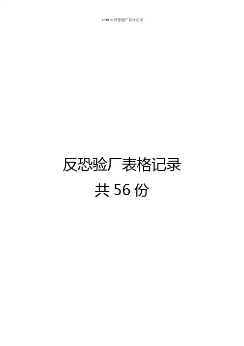 2019年反恐验厂表格记录