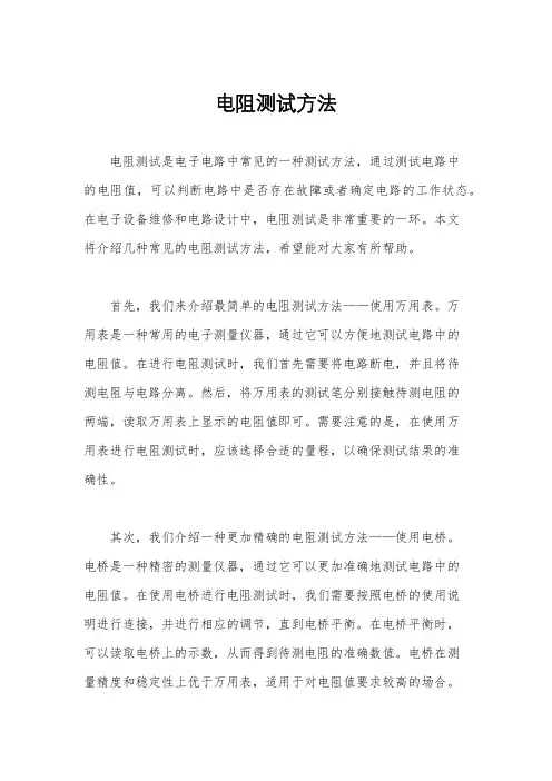 电阻测试方法