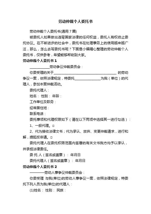 劳动仲裁个人委托书（通用7篇）