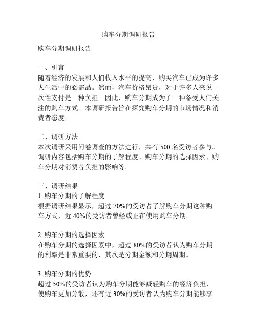 购车分期调研报告