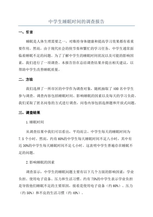 中学生睡眠时间的调查报告
