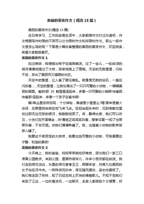 美丽的夏夜作文（精选15篇）