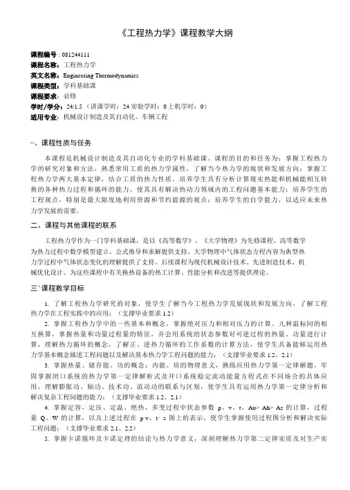 《工程热力学》课程教学大纲(本科)