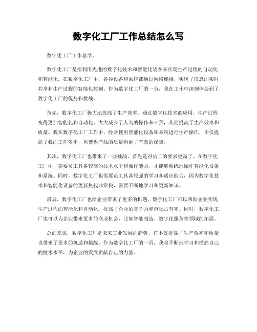 数字化工厂工作总结怎么写