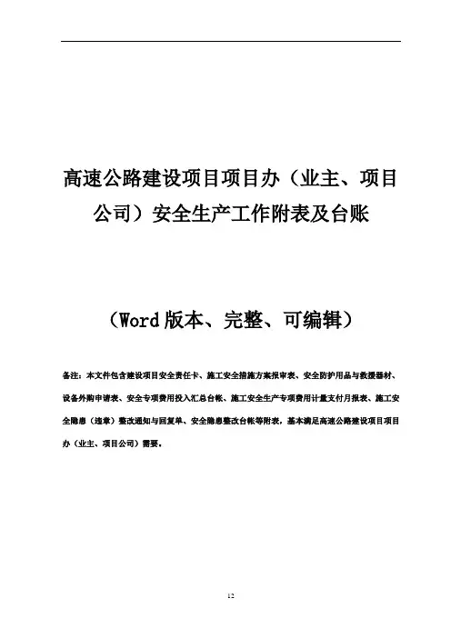 高速公路建设项目项目办(业主、项目公司)安全生产工作附表及台账