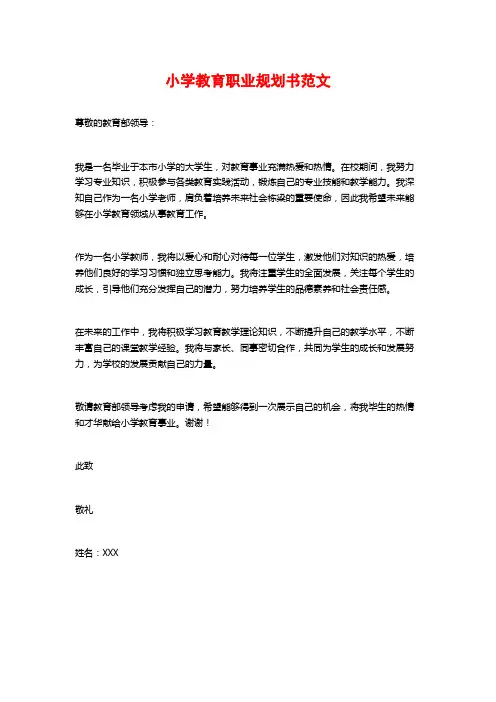 小学教育职业规划书范文
