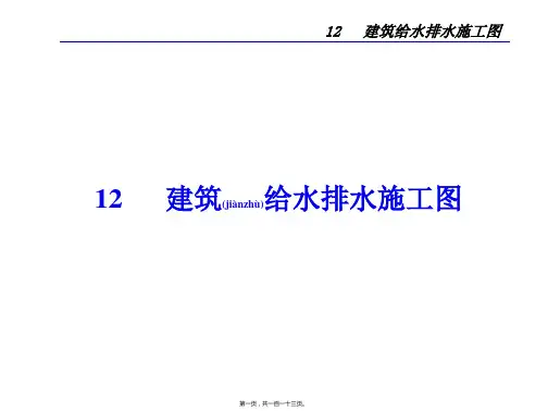 12 建筑给水排水施工图
