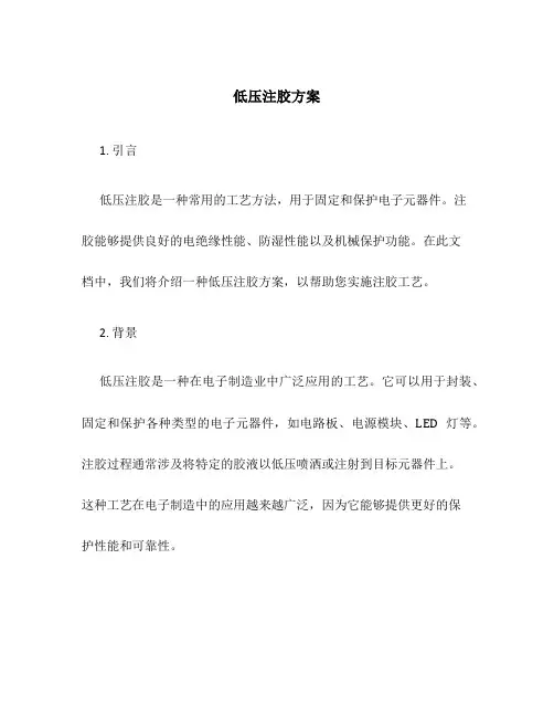 低压注胶方案