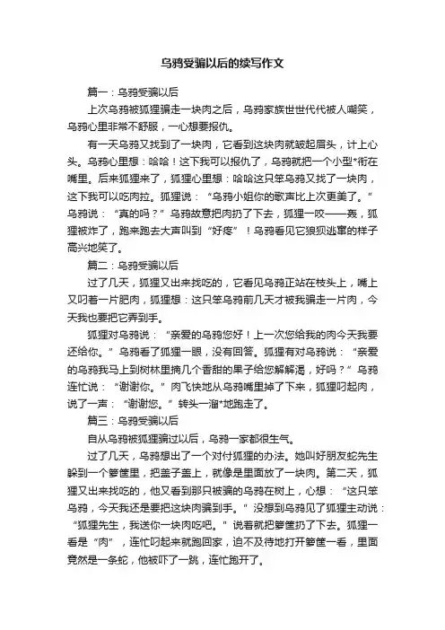 乌鸦受骗以后的续写作文