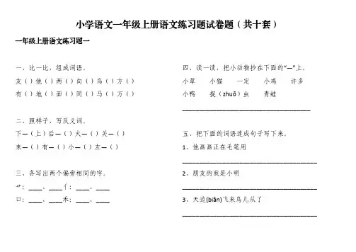 小学语文一年级上册语文练习题试卷题可打印(共十套)