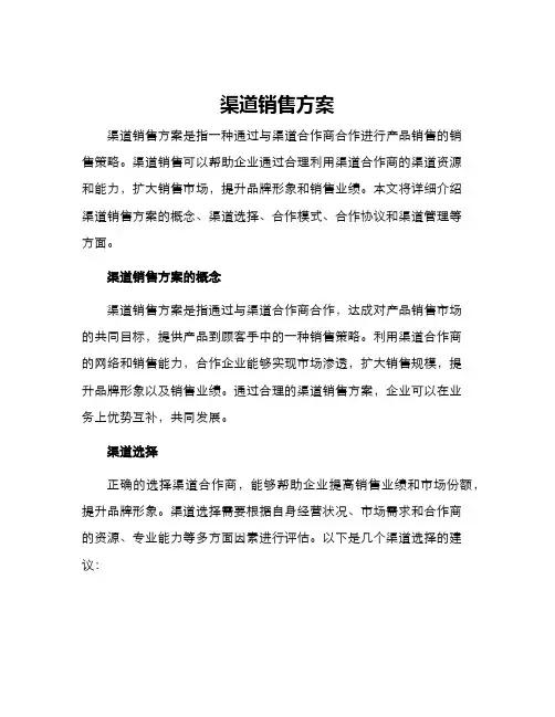 渠道销售方案