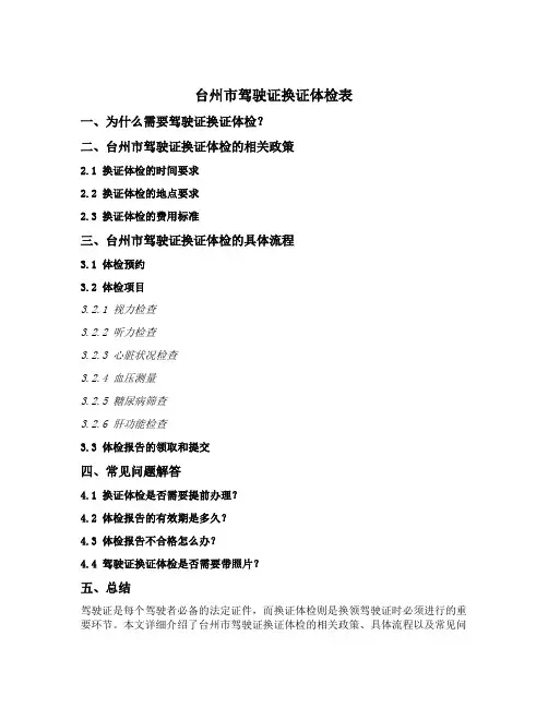 台州市驾驶证换证体检表