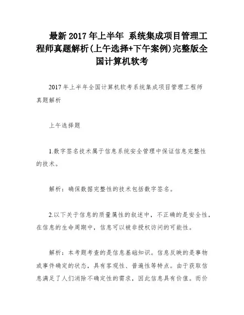 最新2017年上半年 系统集成项目管理工程师真题解析(上午选择+下午案例)完整版全国计算机软考