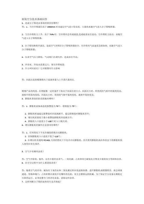 制氧空分技术基础问答