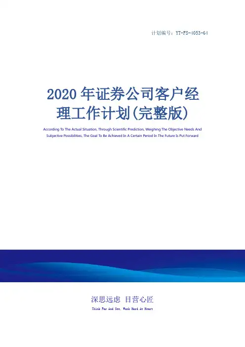 2020年证券公司客户经理工作计划(完整版)