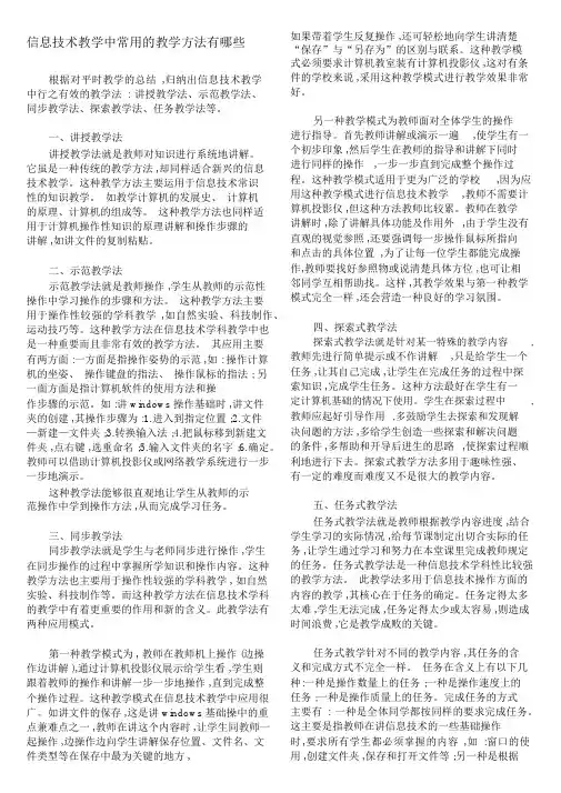 信息技术教学中常用的教学方法有哪些