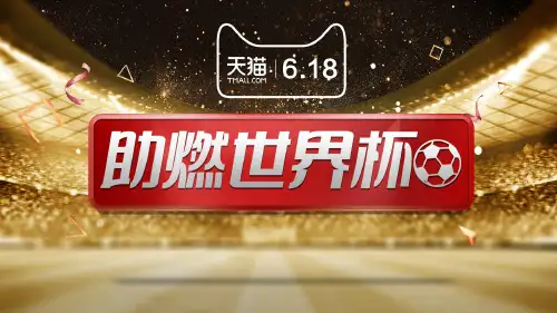 20180605-天猫618淘内淘外整合营销方案新活动策划方案[21页]