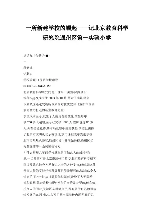 一所新建学校的崛起——记北京教育科学研究院通州区第一实验小学