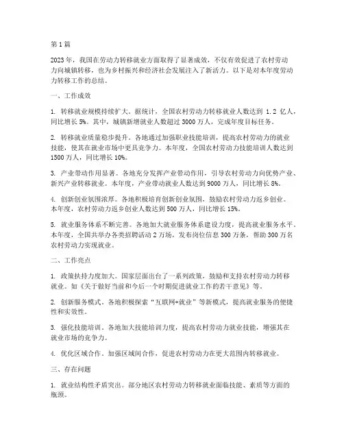 劳动力转移年度总结(3篇)