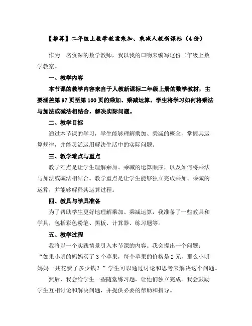 【推荐】二年级上数学教案-乘加、乘减-人教新课标(4份)