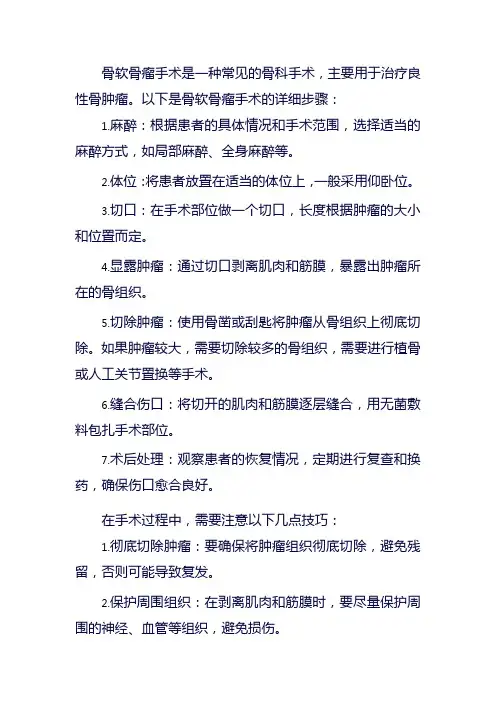 骨软骨瘤手术技巧