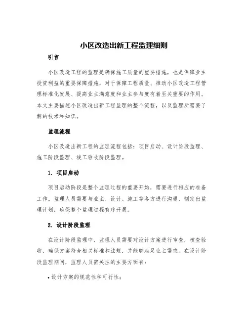 小区改造出新工程监理细则