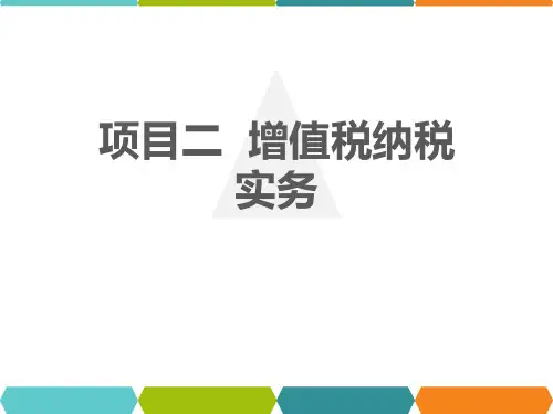 认识增值税 课件《纳税实务》同步教学(上海交通大学出版社)
